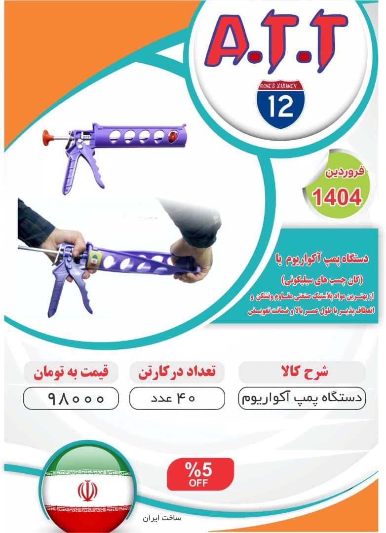 پمپ آکواریوم پلاستیکی ATT موجود شد و آماده توزیع میباشد ⭐️⭐️⭐️ 