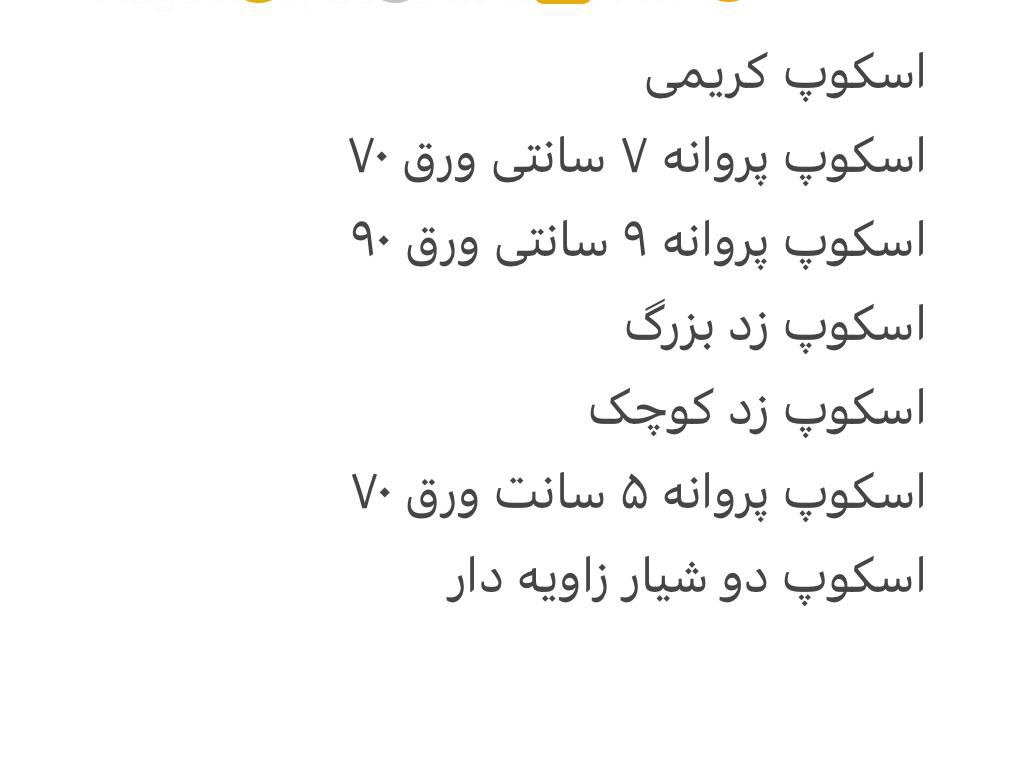 اسکوپ های کریمی موجود شد 