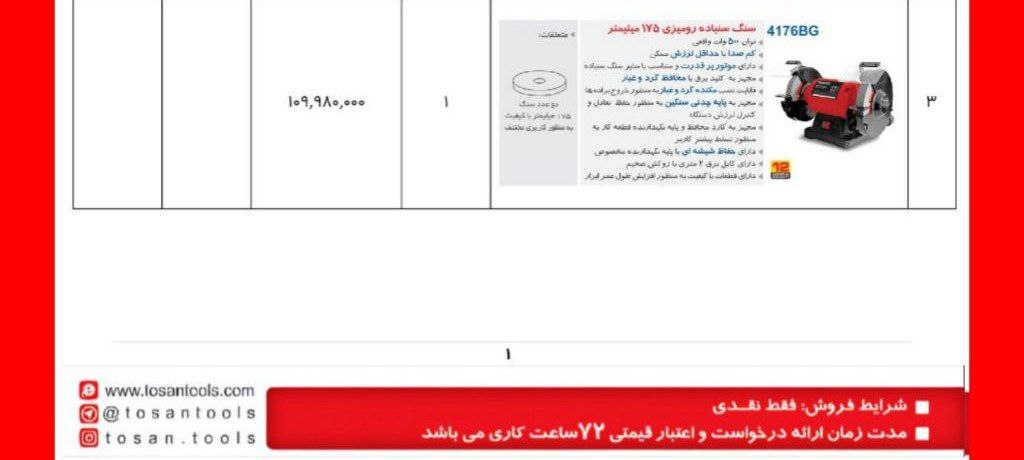 سنگ رومیزی ۱۷/۵سانت توسن 