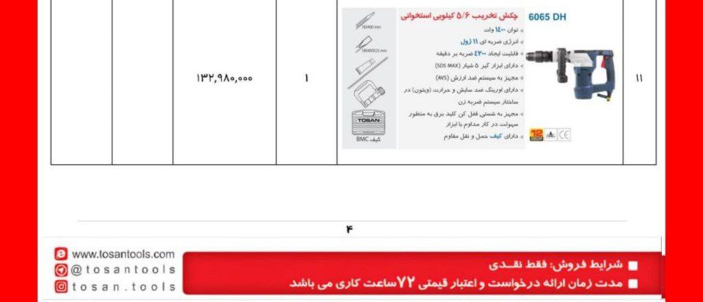چکش تخریب ۶۰۶۵توسن 