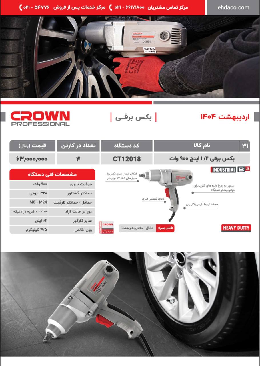  بكس برقي ١٢٠١٨ كرون