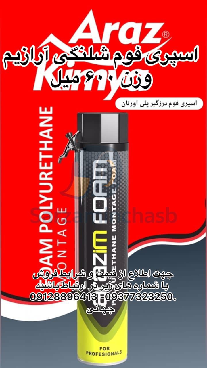 اسپری فوم آرازیم ۶۰۰ میل و ۳۰۰ میل  با یکسال تاریخ شارژ شد  