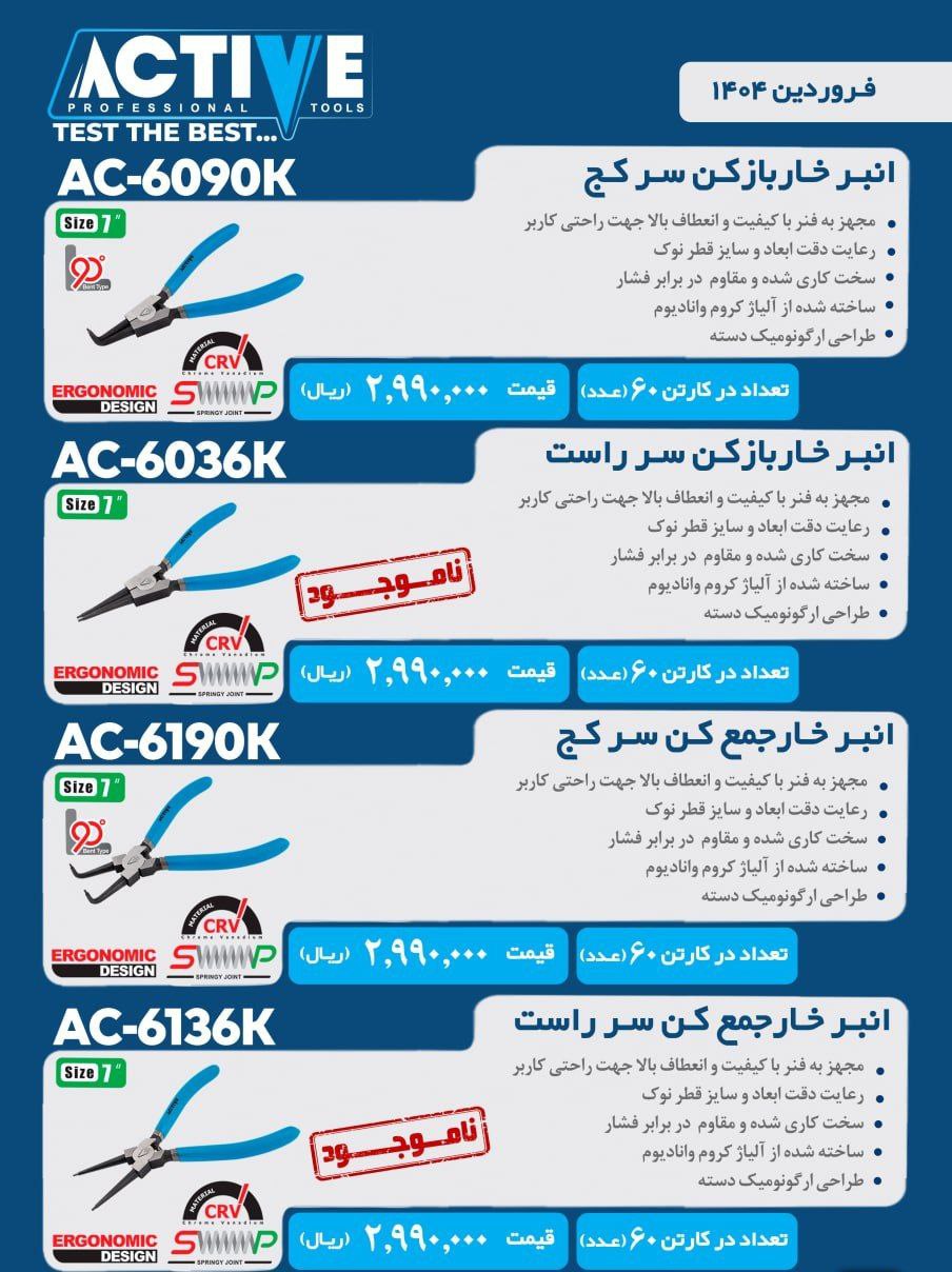 خاربازکن و جمع کن سرصاف و سر کج اکتیو موجود شد و آماده توزیع میباشد 