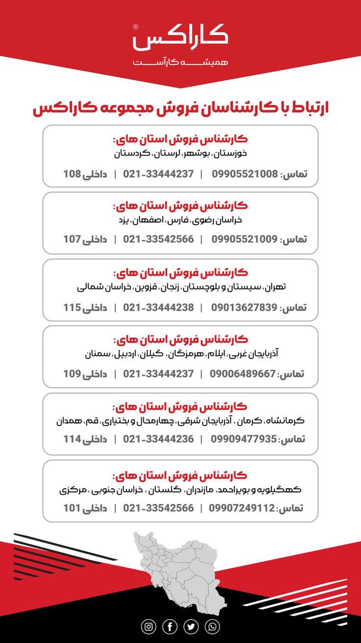 ارتباط با کارشناسان فروش مجموعه کاراکس