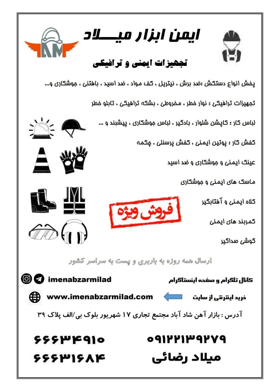 فروش انواع تجهیزات ایمنی و ترافیکی