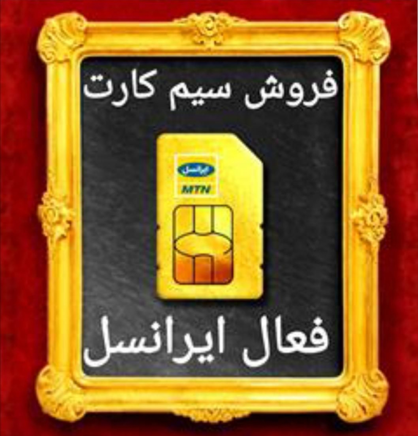 سیم کارت فعال