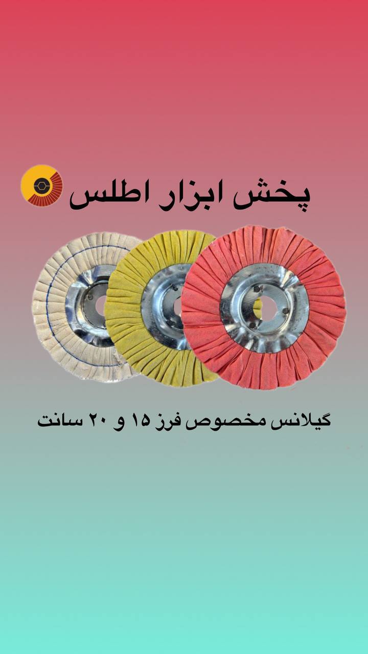گیلانس ۱۵ سانت موجود شد 