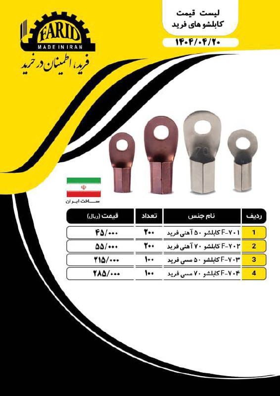 لیست قیمت کابلشو ۵۰و۷۰اهنی و مسی فرید 