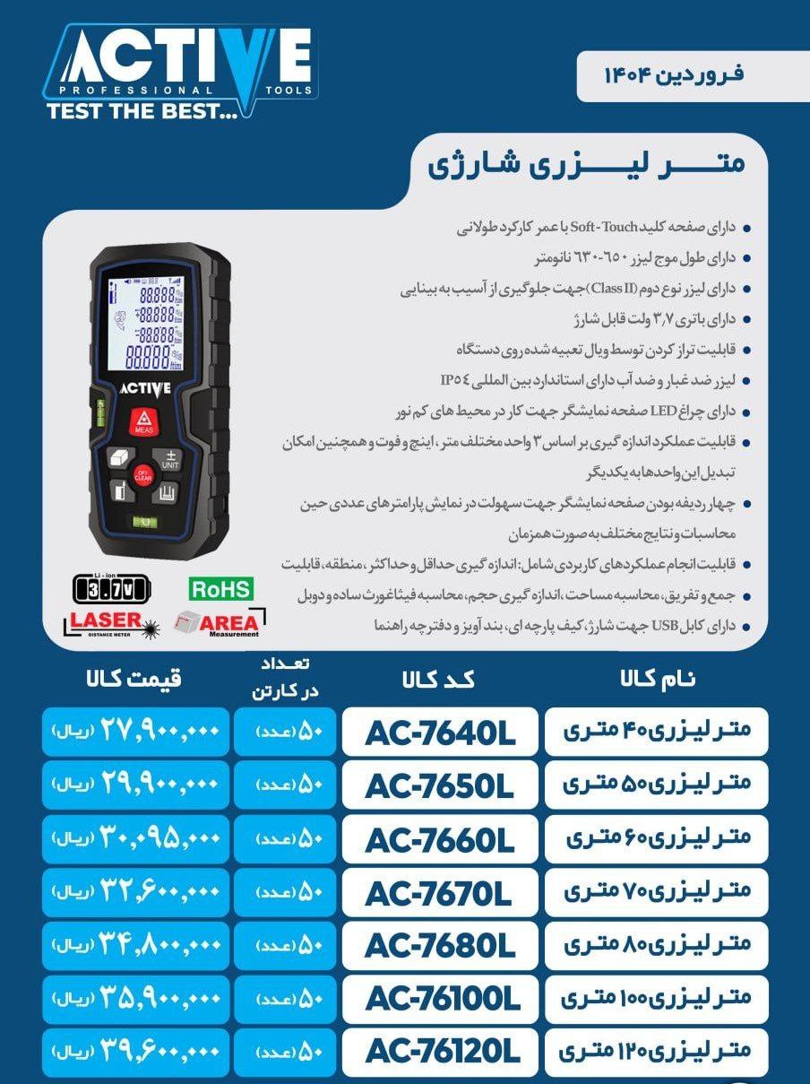 متر لیزری شارژی ۷۰متری و ۱۲۰متری اکتیو موجود شد و آماده توزیع میباشد
