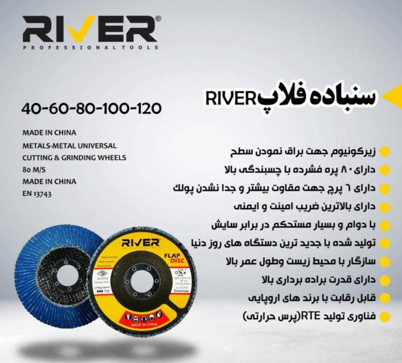 فلاپ سنباده ریور