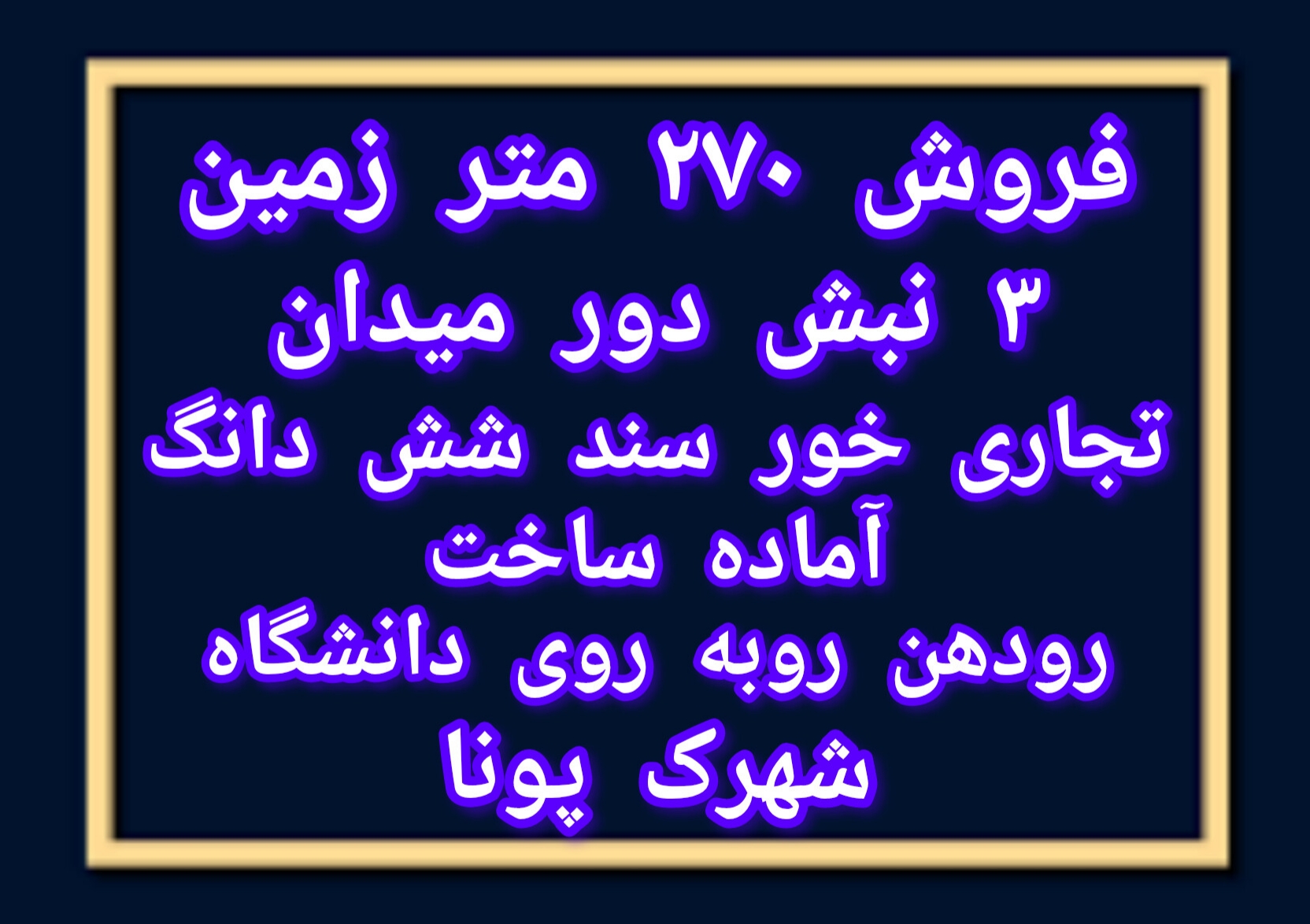 فروش 270 متر زمین3 نبش رودهن شهرک پونا