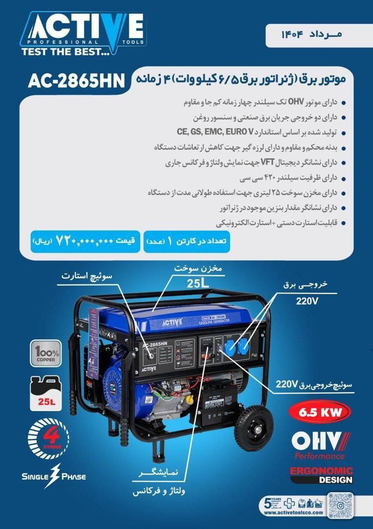 موتور برق ۶/۵  کیلو وات واقعی اکتیو 