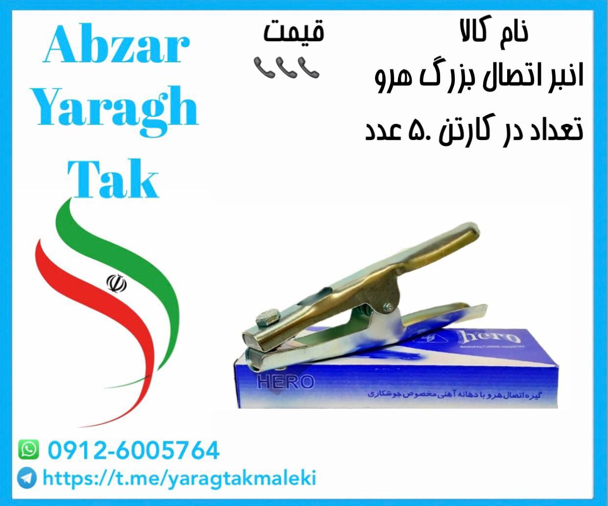 انبر اتصال بزرگ هرو موجود شدو آماده توزیع میباشد 
