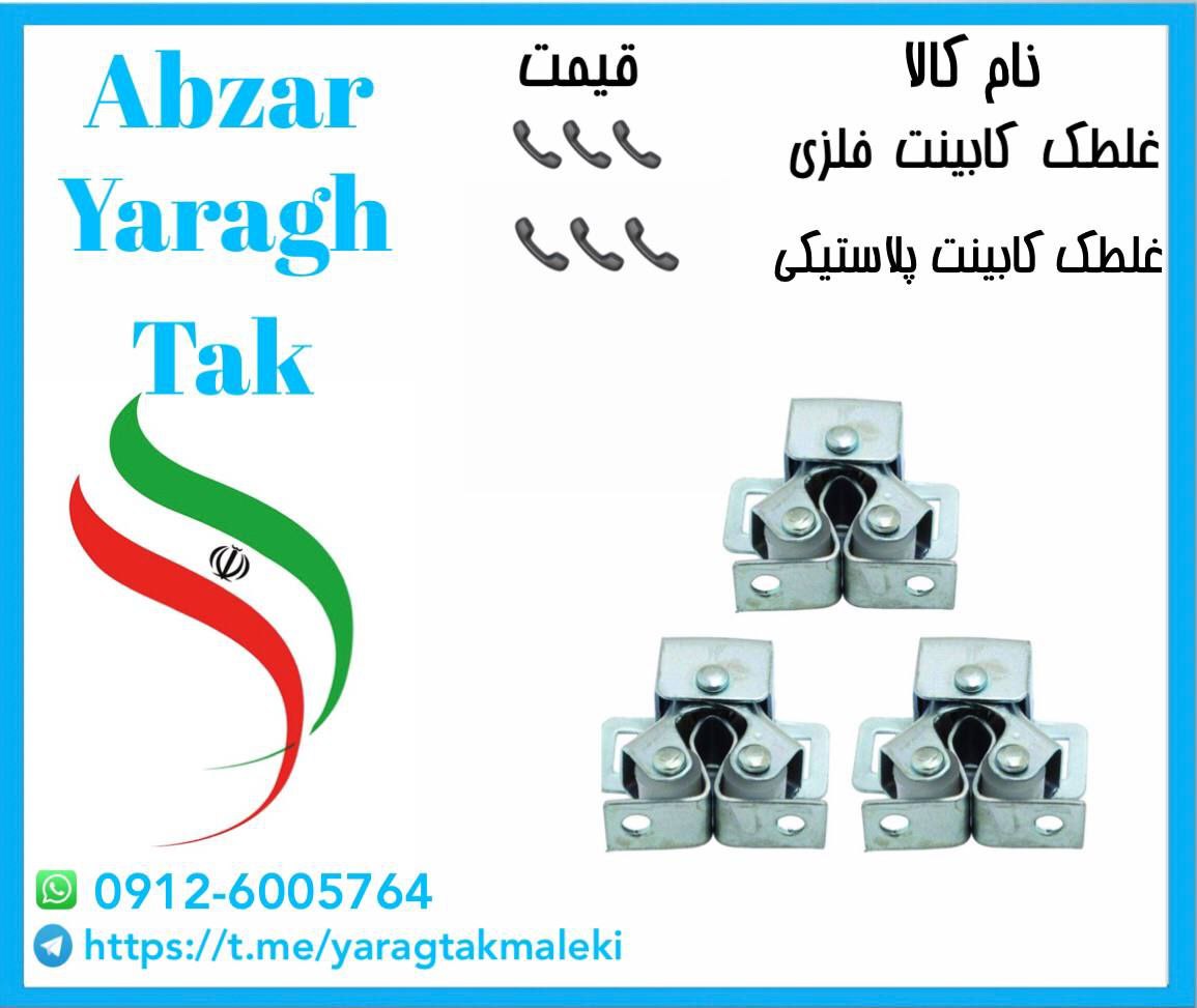 پخش عمده غلطک کابینت فلزی و پلاستیک بهاران 
