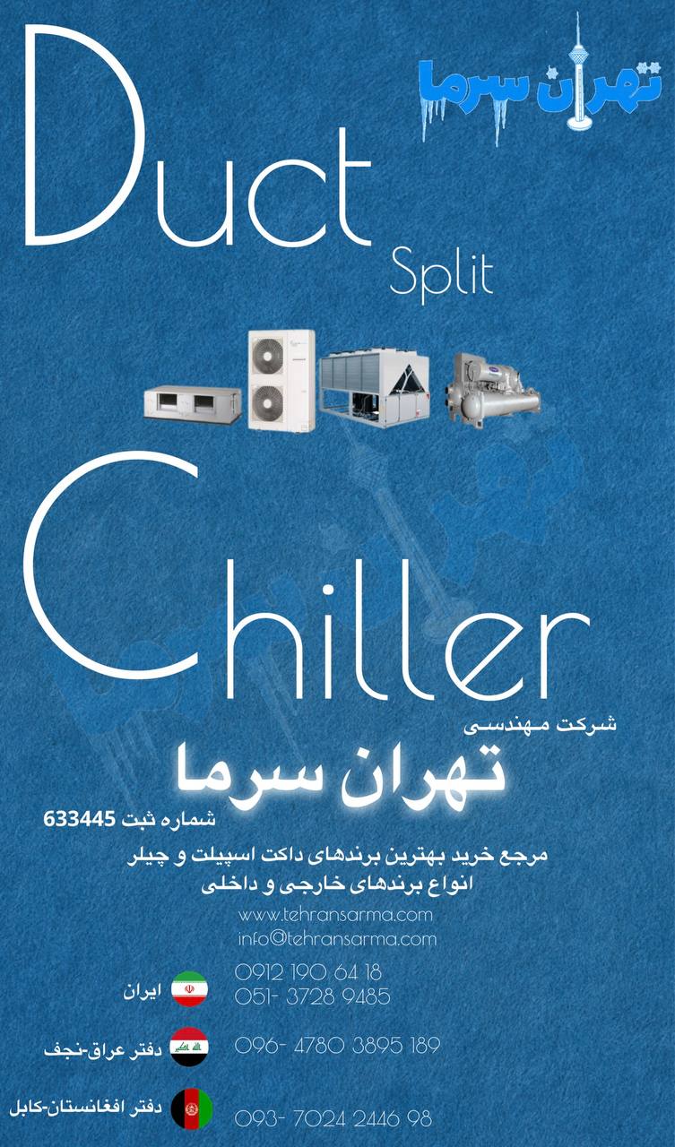 شرکت مهندسی تهران سرما با شماره ثبت ۶۳۳۴۴۵ 