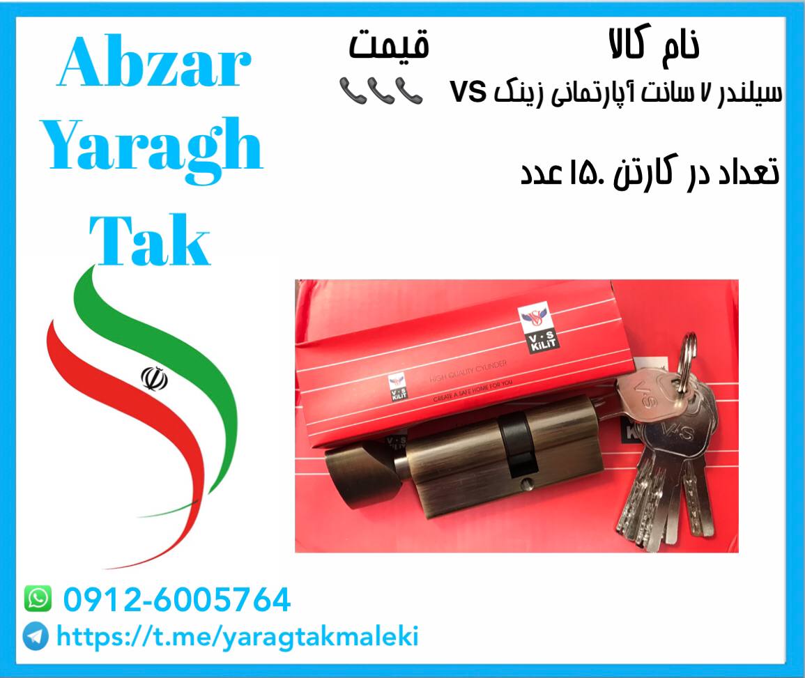 سیلندر ۷ سانت آپارتمانی زینک V.Sموجود میباشد⭐️⭐️⭐️ 