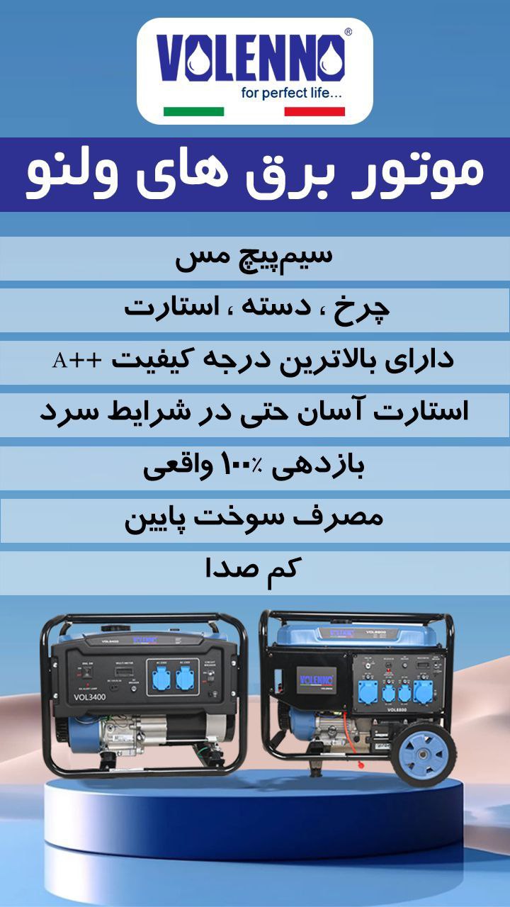 موتور برق ولنو 