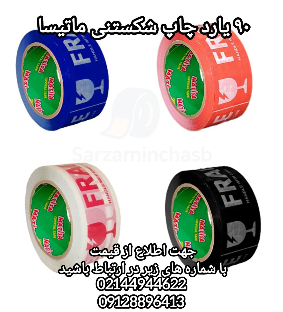 چسب پهن 90یارد چاپ شکستنی ماتیسا با میکرون بالا و کیفیت و قیمت عالی موجود می‌باشد در 4رنگ سفید و مشک