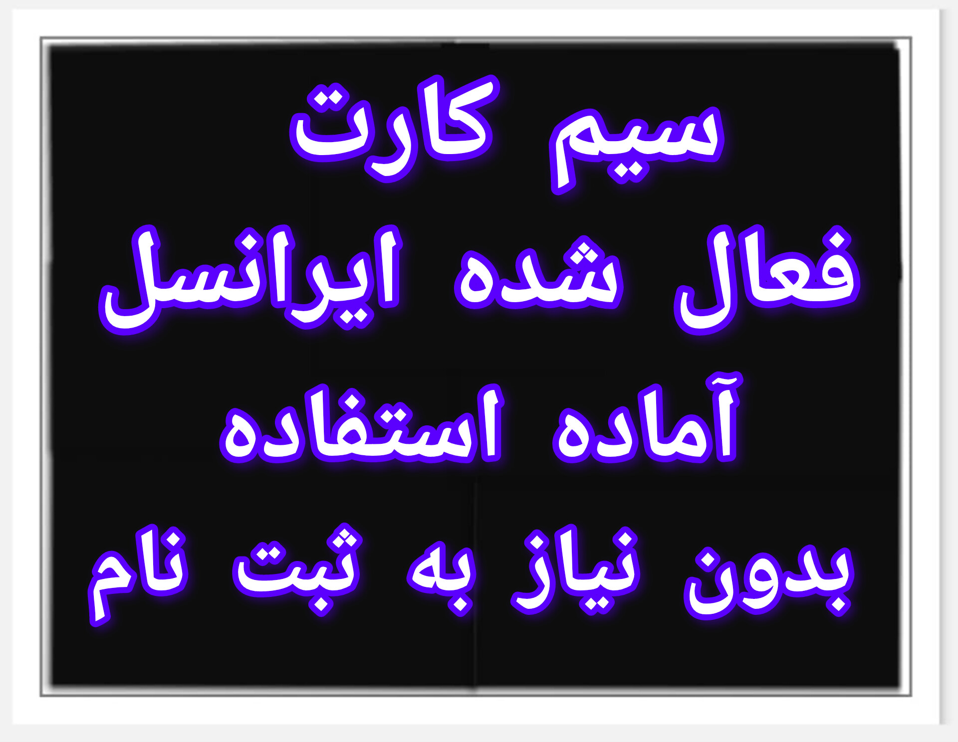 سیم کارت فعال شده ایرانسل