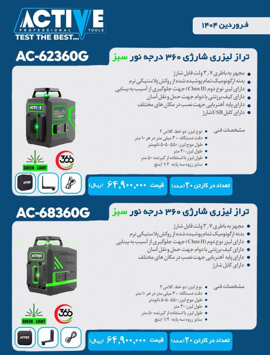ترازهای لیزری ۳۶۰ درجه نور سبز اکتیو در ۲ مدل مختلف موجود شد و آماده توزیع میباشد 