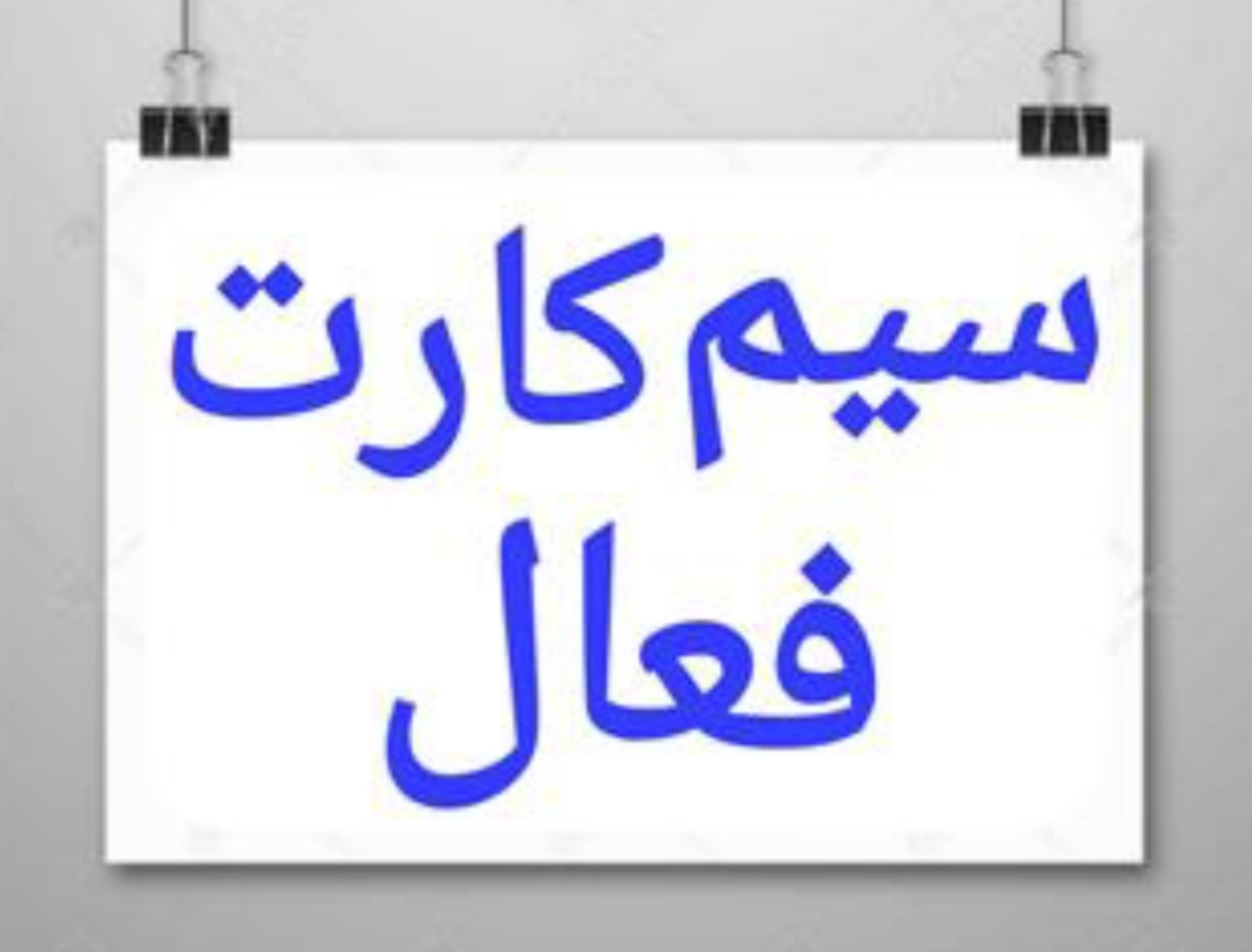 سیم کارت فعال