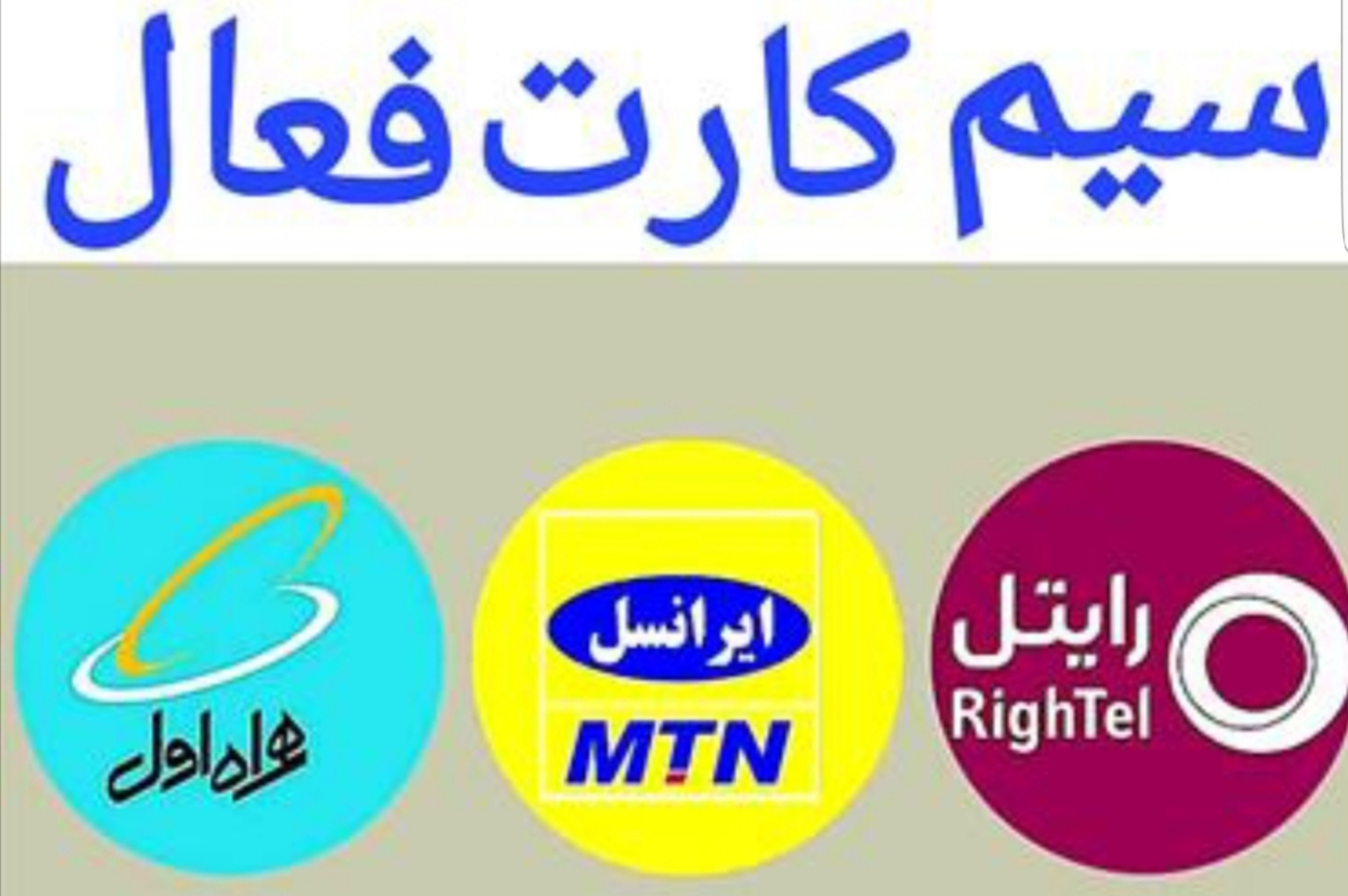 سیم کارت فعال