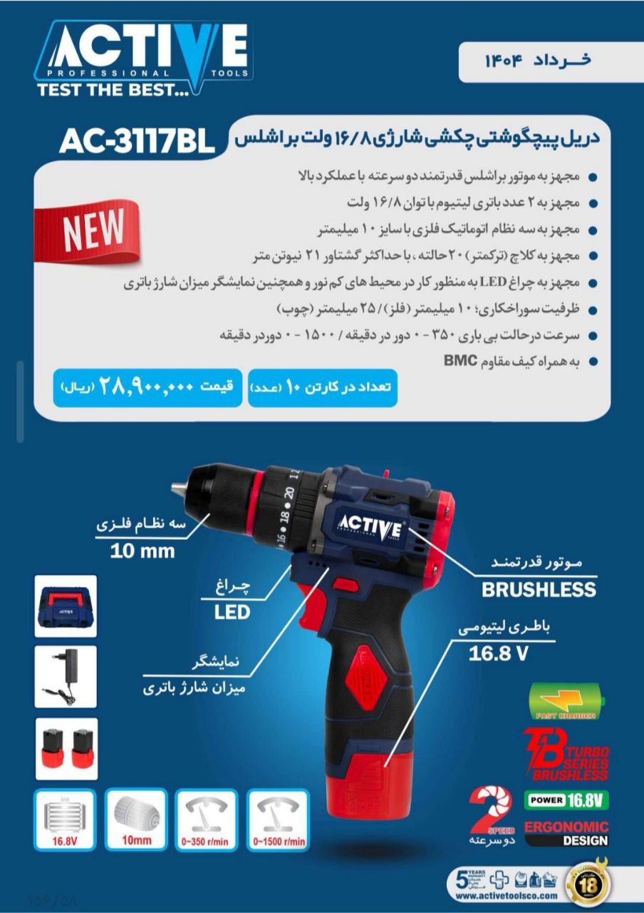 پیچگوشتی چکشی شارژی ۱۶/۸ ولت براشلس اکتیو3117BL (جدید) موجود شد و آماده توزیع میباشد 