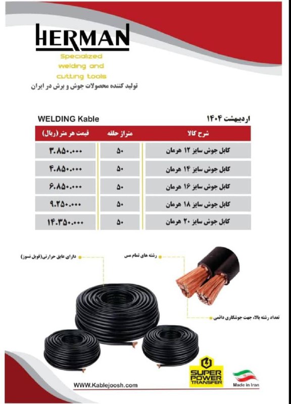 کابل جوش هیرمن