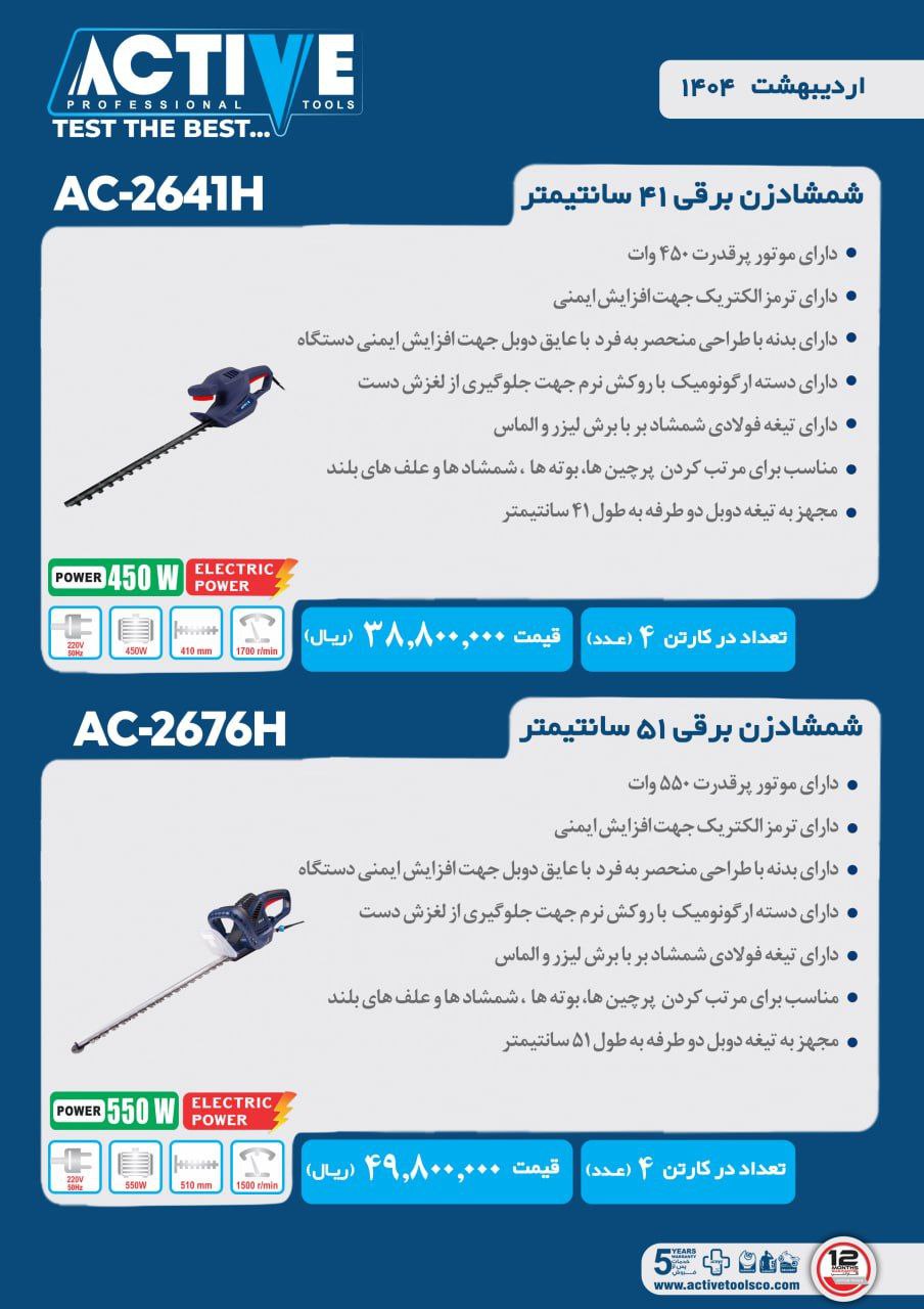 شمشاد زن برقی ۵۱ سانت و ۴۱ سانت اکتیو موجود شد و آماده توزیع میباشد 