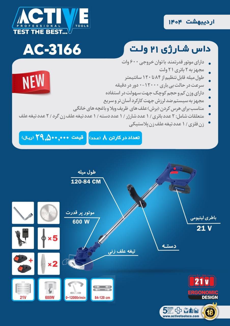 داس شارژی ۲۱ ولت اکتیو (محصول جدید) موجود شد و آماده توزیع میباشد 