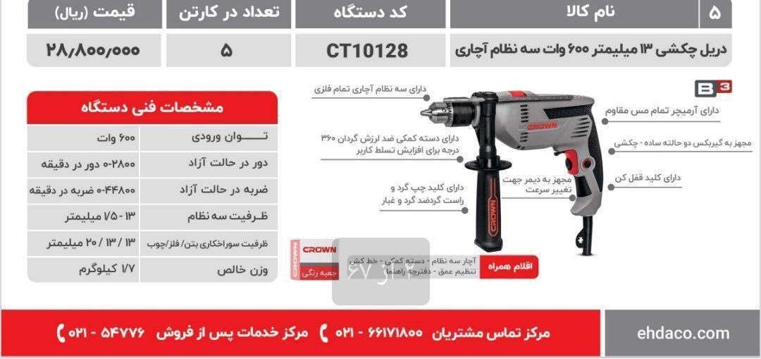 دریل۱۳چکشی ۱۰۱۲۸ کرون 