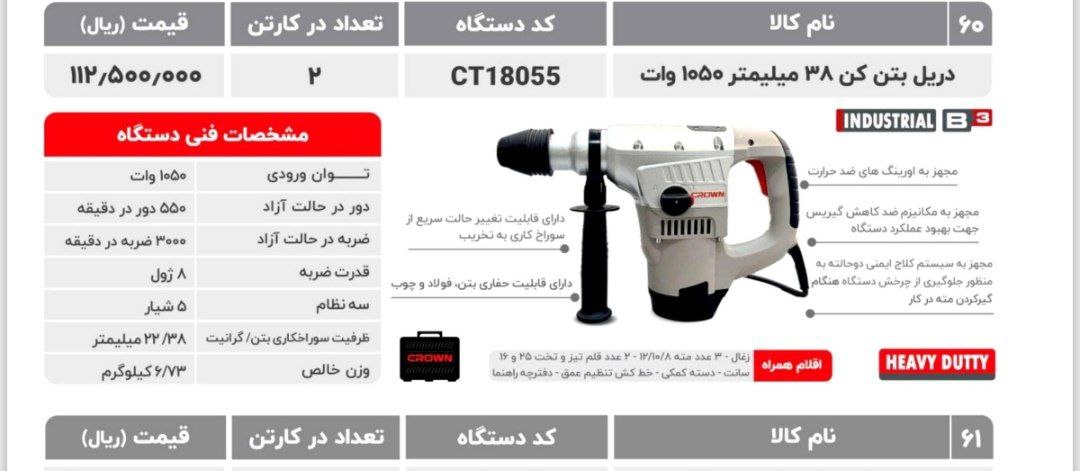 دریل بتن کن ۱۸۰۵۵  کرون 
