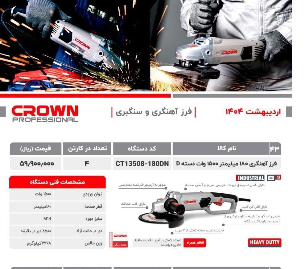 فرزاهنگری ۱۵۰۰وات  کرون 