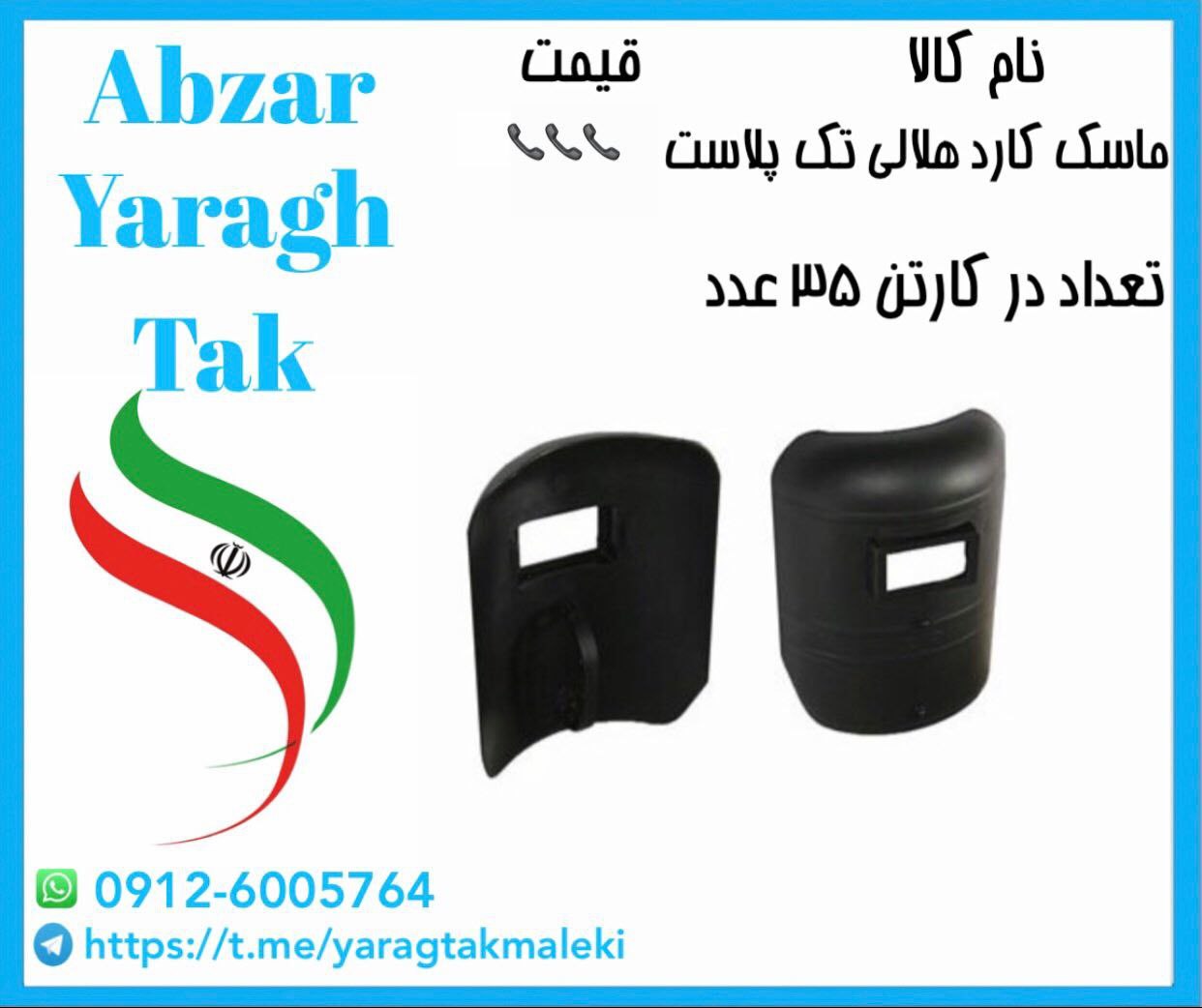 ماسک جوشکادی هلالی تک پلاست موجود شد و آماده توزیع میباشد 