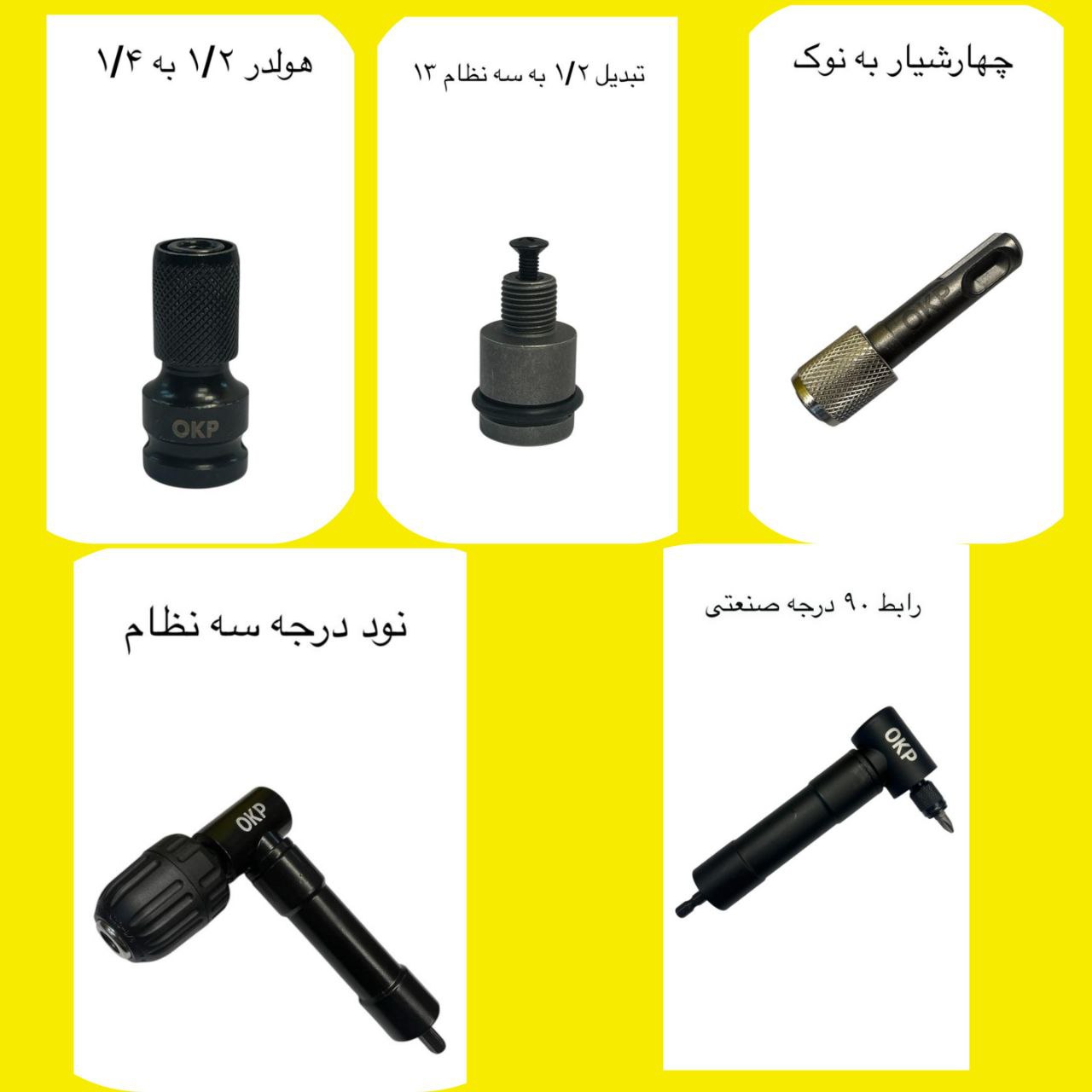 انواع رابط و تبدیل نوک پیچ گوشتی