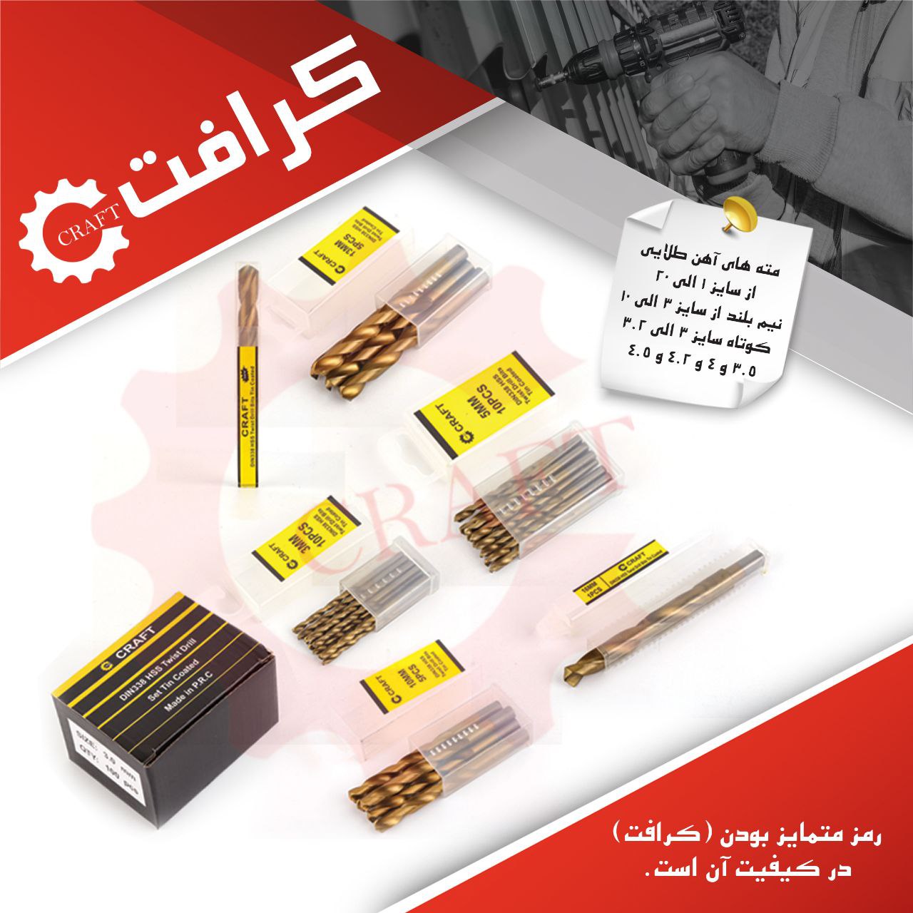 مته های آهن طلایی کرافت