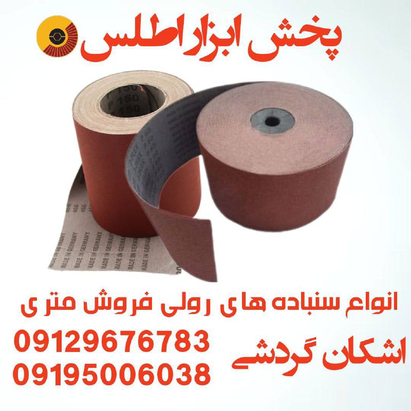 انواع سنباده های رولی فروش (متری) ⭐