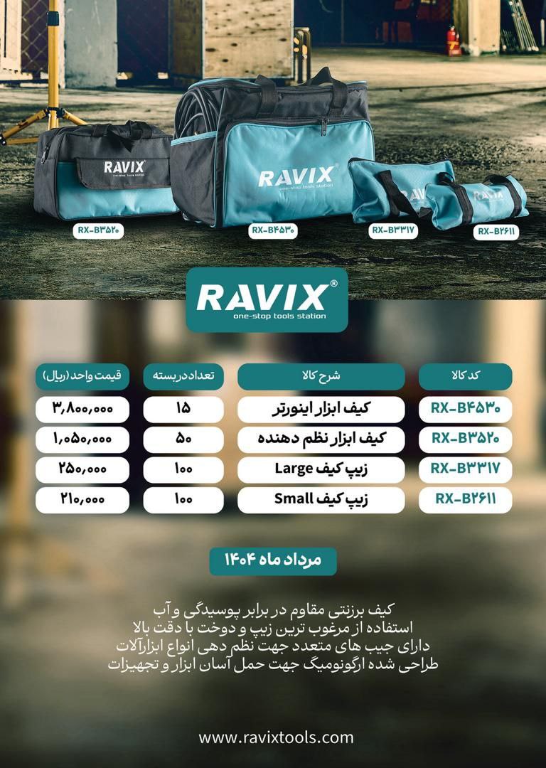تولیدی کیف های راویکس