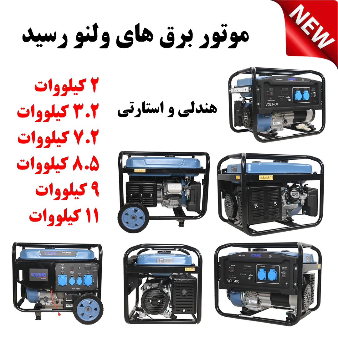 موتور برق ولنو 