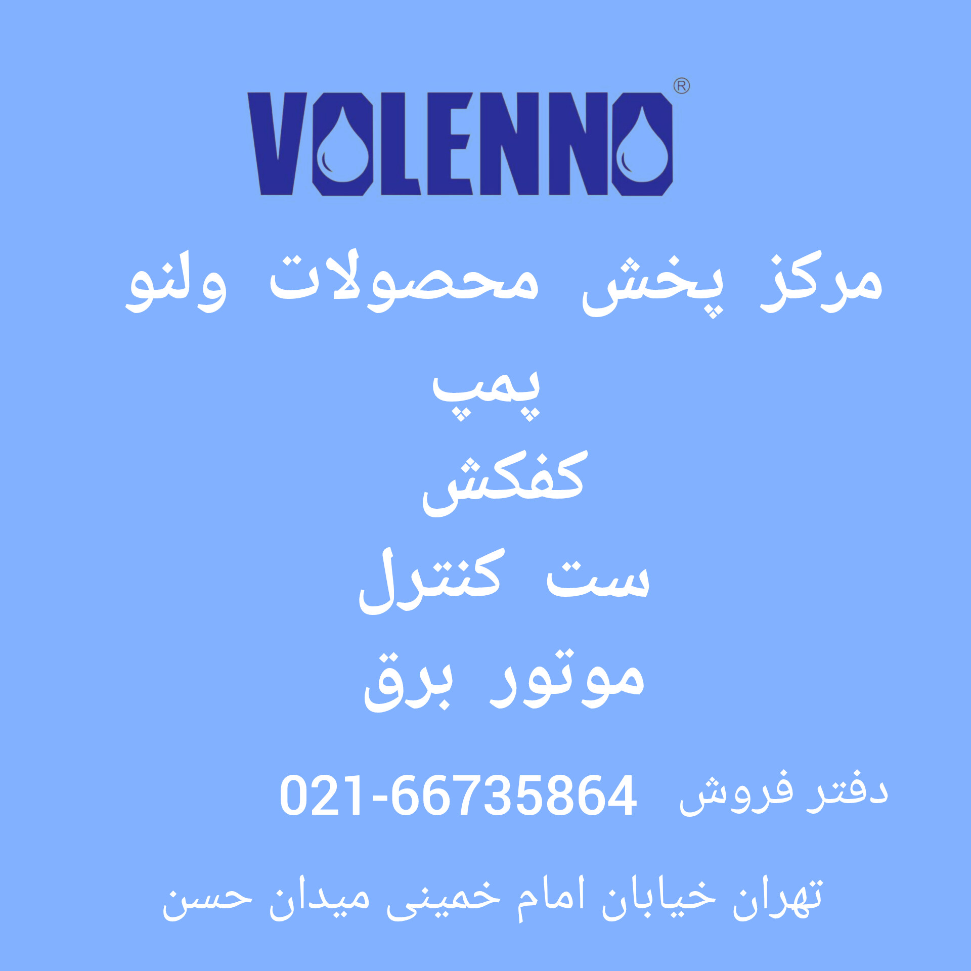 شرکت ولنو 