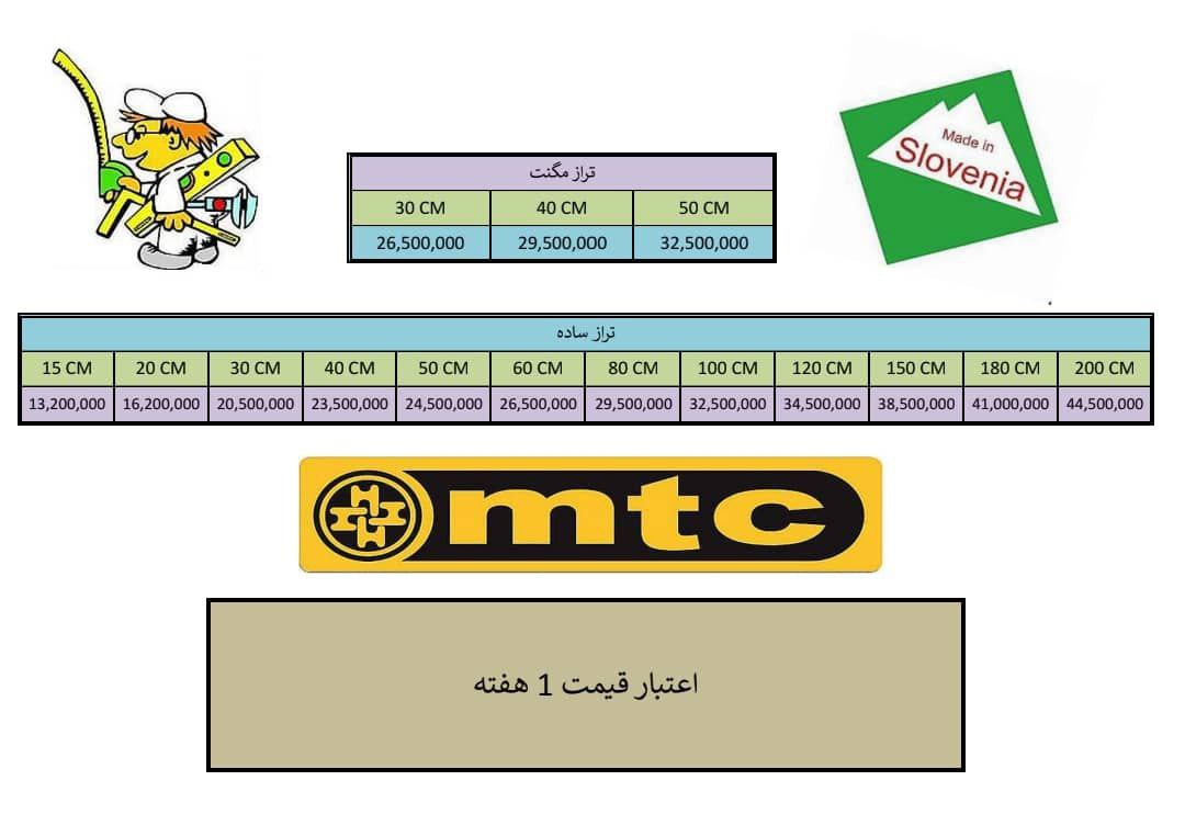 تراز ۳۰ و ۴۰ و ۵۰ و ۶۰ سانت اسلوونی (mtc) ام تی سی  اصل موجود شد و آماده توزیع میباشد