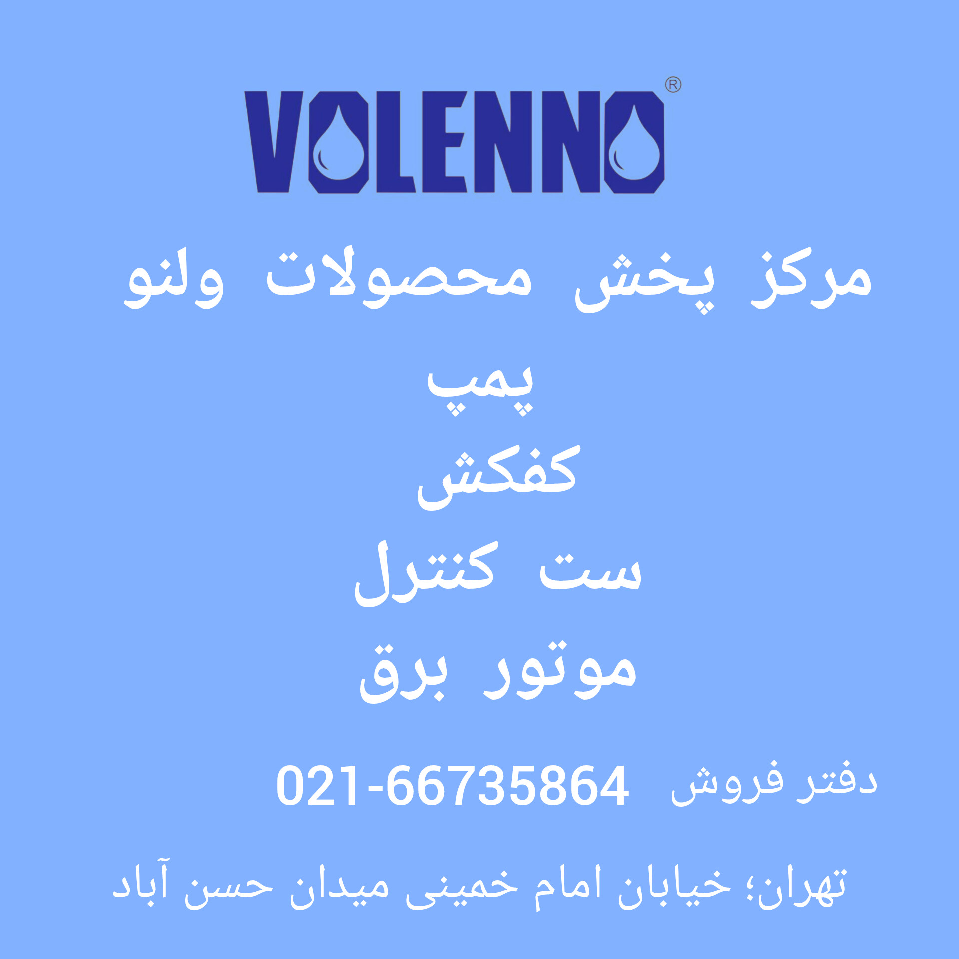 موتور برق ولنو 
