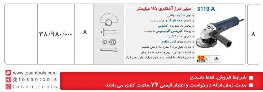 مینی فرز ۳۱۱۹ توسن 