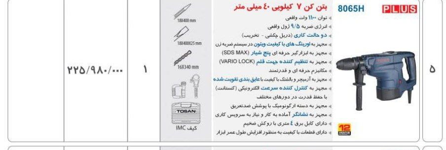 دریل بتن کن ۸۰۶۵ توسن 