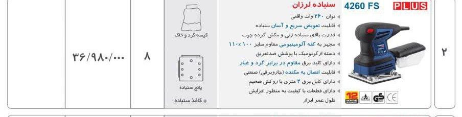 سمباده لرزان ۴۲۶۰ توسن 