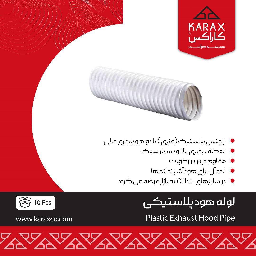 لوله هود پلاستیکی کاراکس