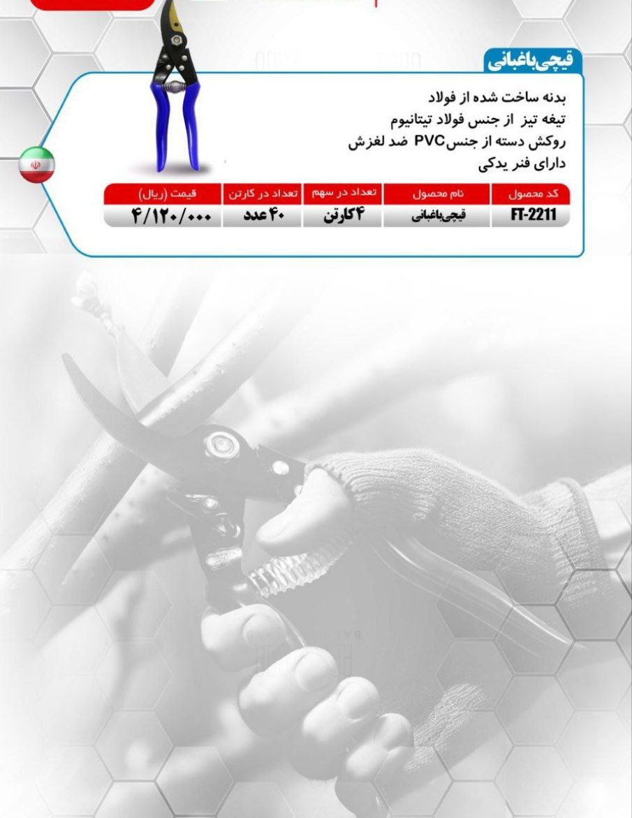 قیچی باغبانی میکا ساخت چین موجود میباشد 