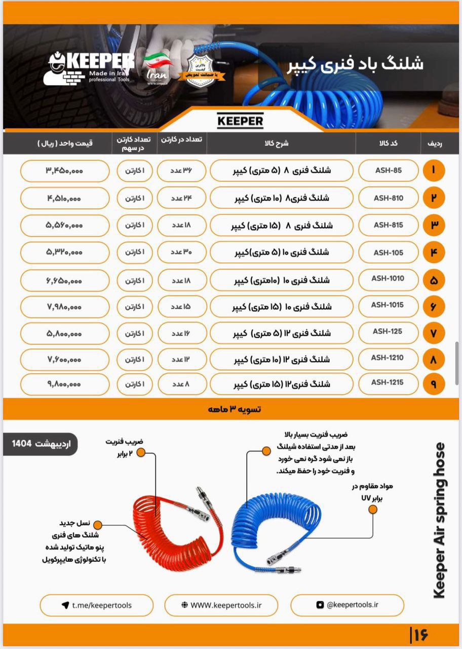  شلنگ فنری باد KEEPER