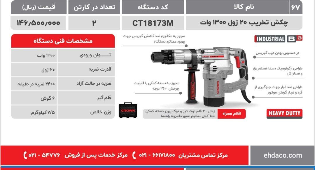 چکش تخریب۱۸۱۷۳ کرون 