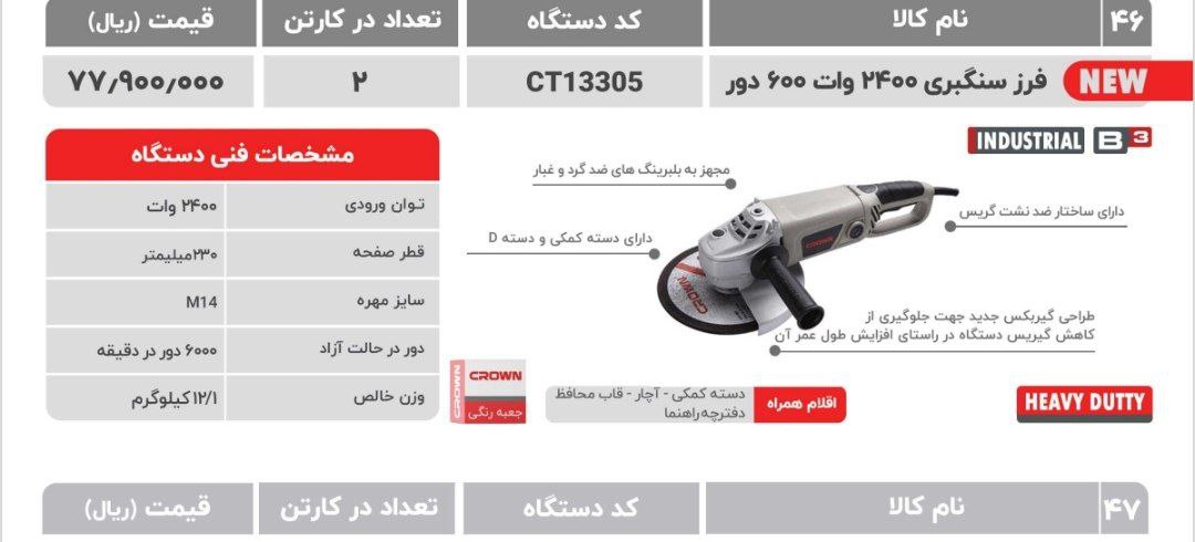 فرزسنگبری۱۳۳۰۵وات کرون 